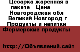 Цесарка жаренная в пакете › Цена ­ 990 - Новгородская обл., Великий Новгород г. Продукты и напитки » Фермерские продукты   